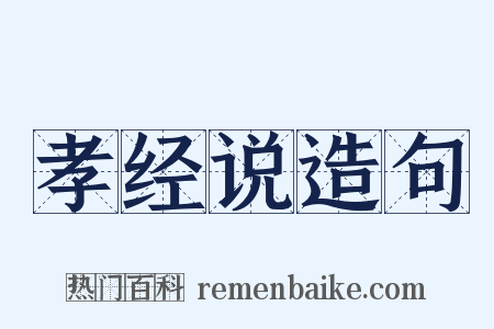 孝经说造句是什么意思的图片